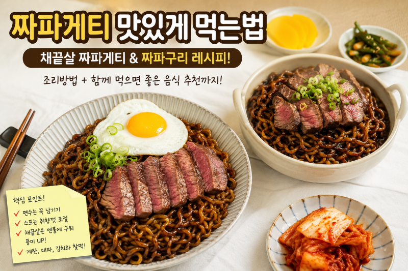 짜파게티 맛있게 먹는법 채끝살 짜파게티 짜파구리 조리방법
