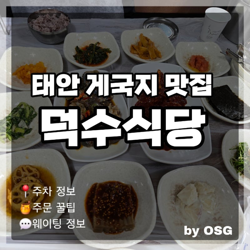 [태안 덕수식당] 게국지, 게장백반 현지인 맛집｜주차 정보, 웨이팅 방법, 메뉴 추천
