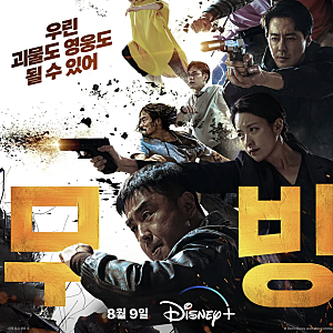 디즈니+ 오리지널 무빙 드라마 줄거리 등장인물 리뷰