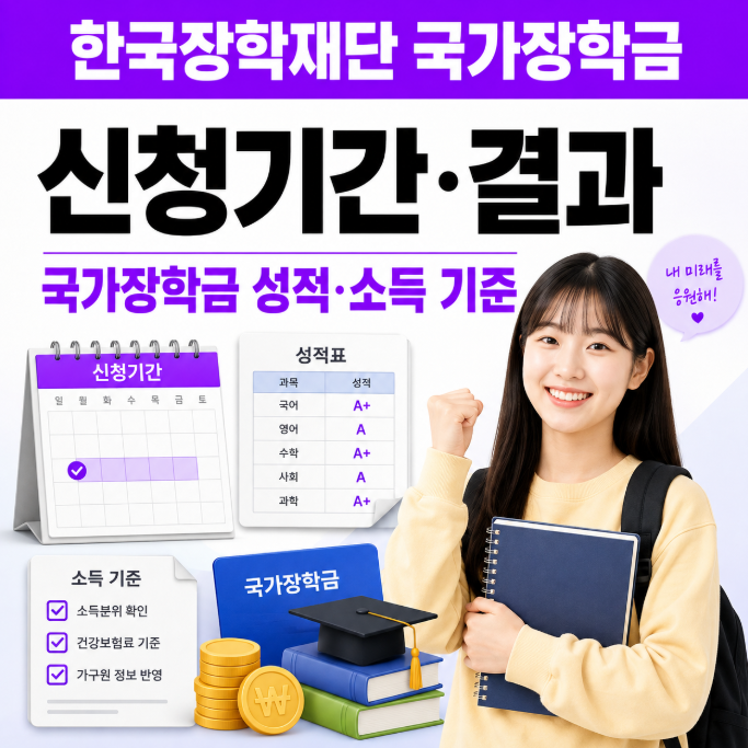 한국장학재단 국가장학금 신청 기준 소득분위와 성적 그리고 결과까지 궁금한 것 체크해요