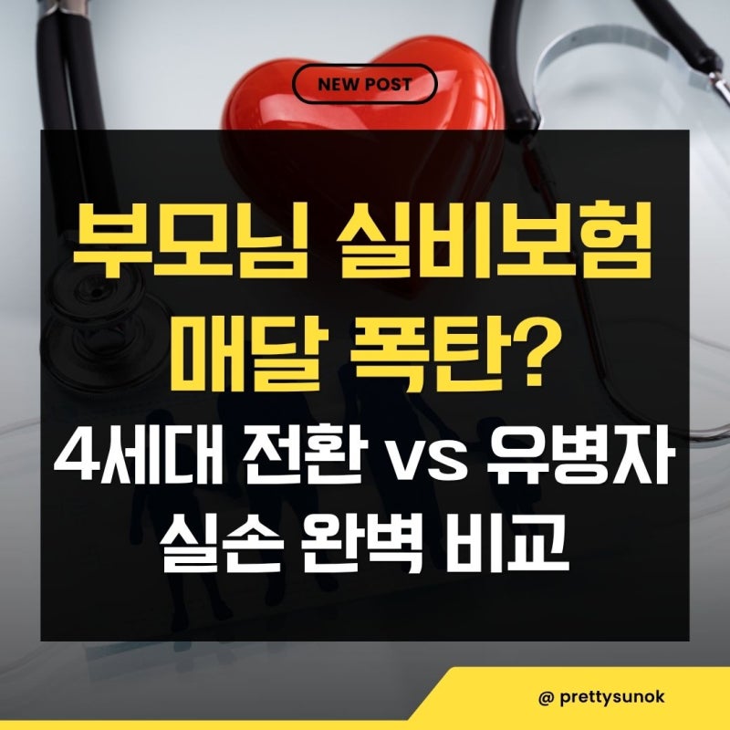 부모님 실비보험 추천 비교 4세대 전환 70대 금액 대리 청구 서류 총정리