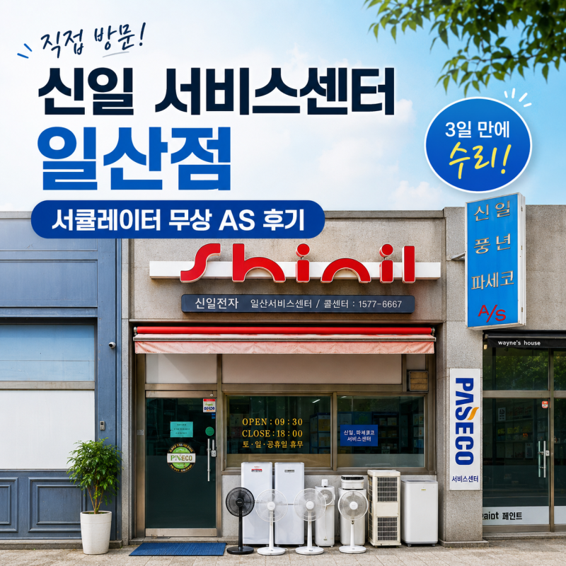 신일 서비스센터 일산점 무상 AS 후기｜서큘레이터 멈춤 증상, 3일 만에 수리 완료