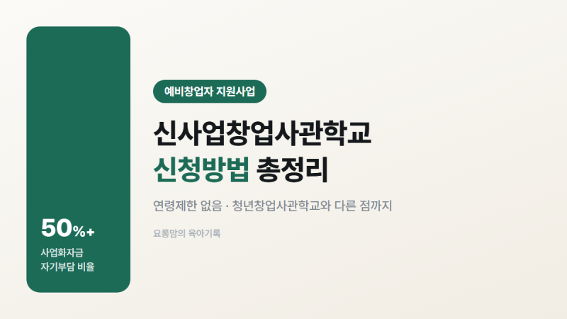 신사업창업사관학교 신청방법, 청년창업사관학교와 다른 점 총정리