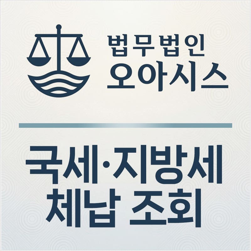 국세 지방세 체납 조회 방법, 홈택스·위택스 확인부터 압류 대응까지 총정리