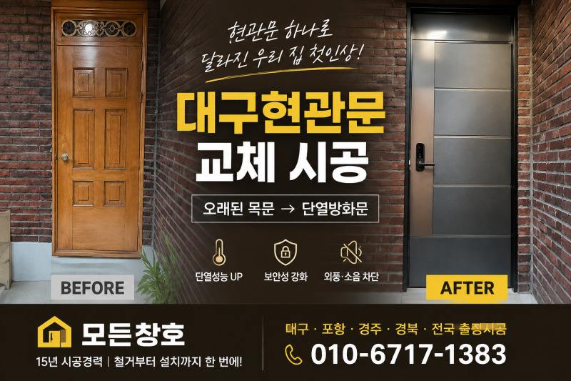 대구현관문 교체｜오래된 주택 현관문 단열방화문 시공