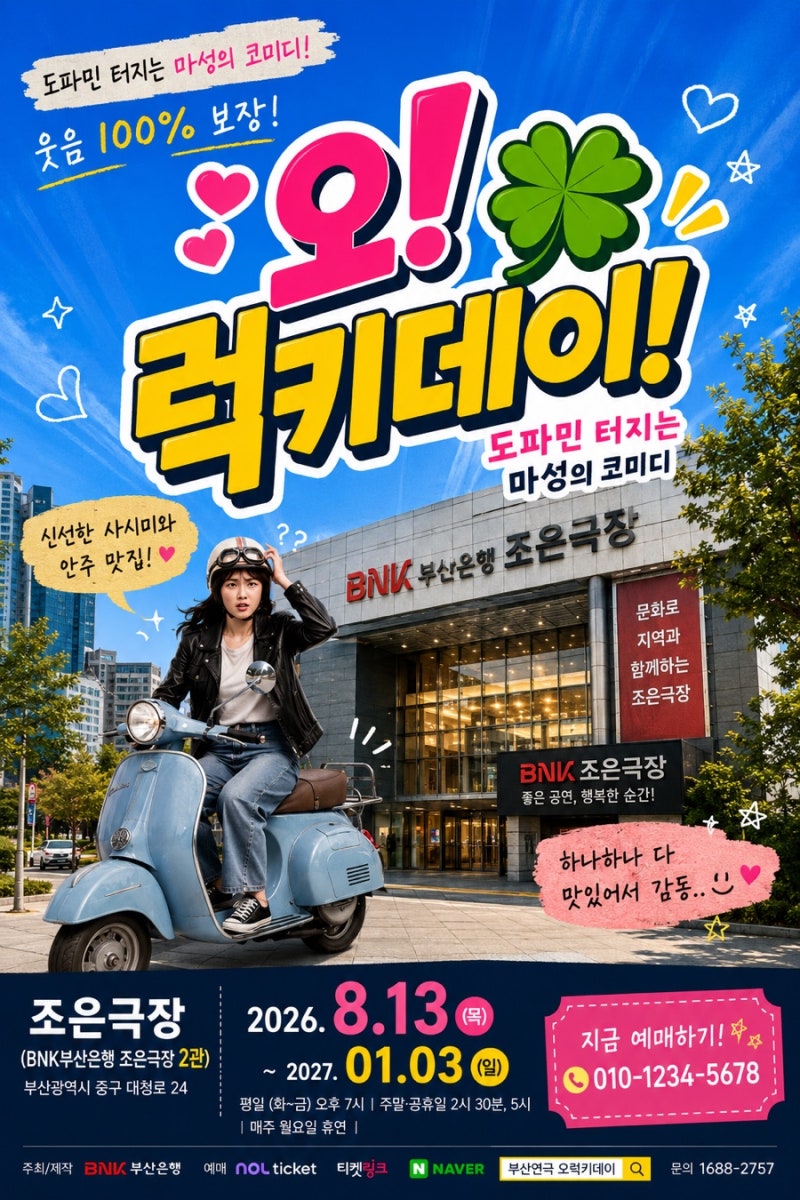 부산 연극 추천｜남포동 BNK부산은행조은극장 2관 오 럭키데이 관람 후기