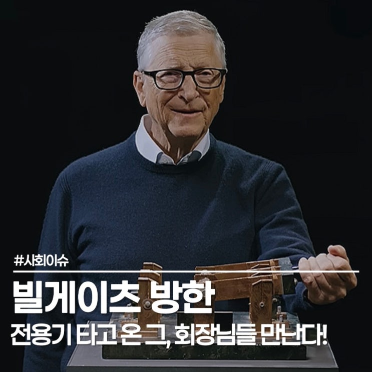 <b>빌게이츠</b>가 1년 만에 또 한국에? 전용기 타고 온 그, '<b>정기선</b>, 최태원....