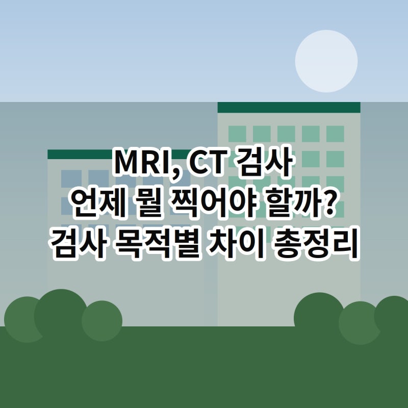 MRI와 CT, 언제 뭘 찍어야 할까요? (검사 목적별 차이 총정리)