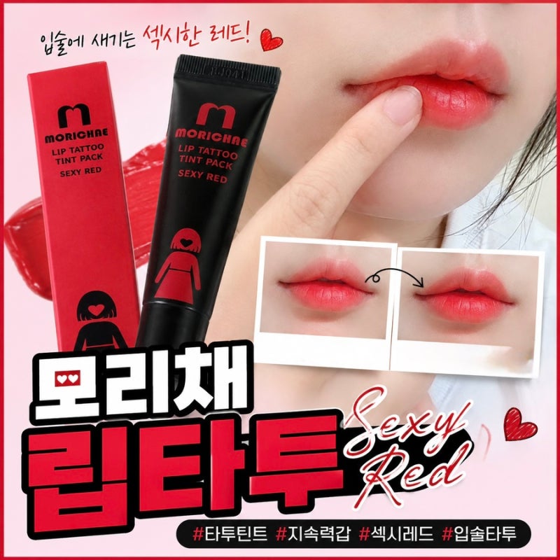 밥먹어도 안지워지는립스틱 모리채립타투