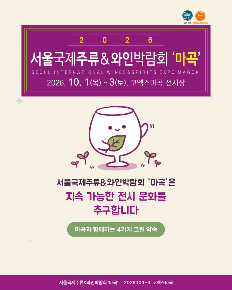 2026 주류박람회 서주박 마곡 친환경 관람 꿀팁 총정리