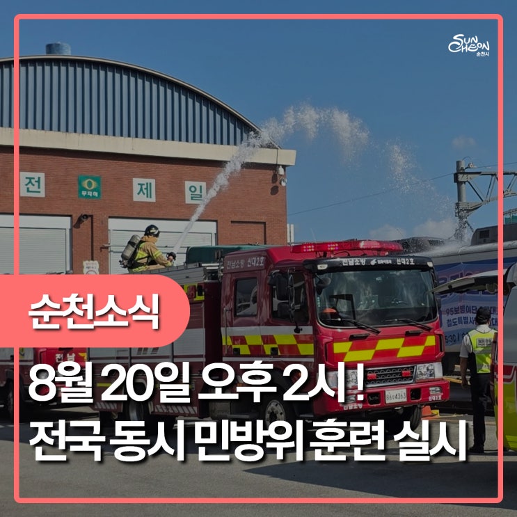 8월 20일 오후 2시 전국 동시 <b>민방위 훈련</b> 실시!