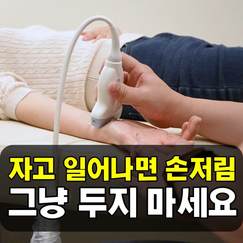 왼쪽 손 저림 아침에 자고나면 손이 저린 이유 더이상 그냥 넘기면 안돼