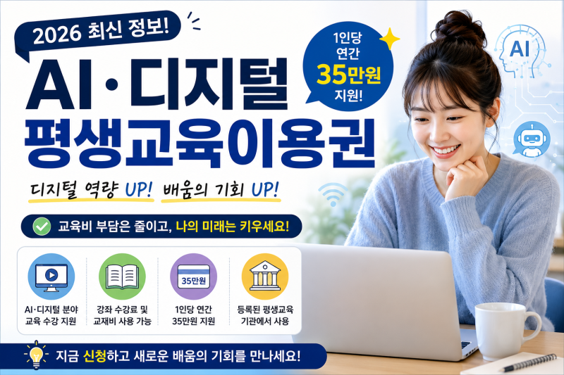 2026 AI·디지털 평생교육이용권 총정리! 35만원 교육비 지원받는 방법
