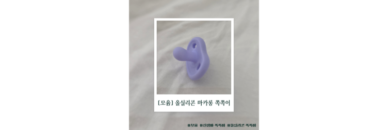모윰쪽쪽이 마카롱, 국민템 신생아쪽쪽이 후기