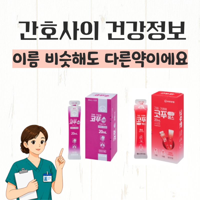 코푸시럽 효능 복용법, 약국 기침 가래약 코푸시럽에스와 차이는?