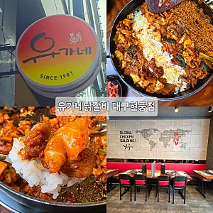 대구 테크노폴리스 맛집 유가네닭갈비 현풍점 대구과학관 근처 가성비 맛집 추천
