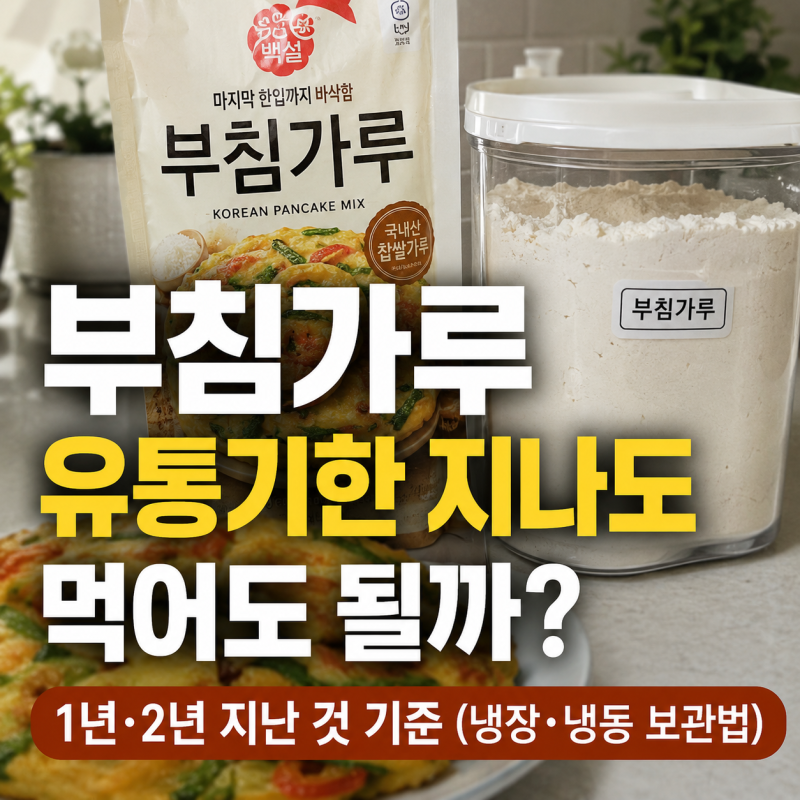 부침가루 유통기한 지나도 먹어도 될까? 1년·2년 지난 것 기준 (냉장·냉동 보관법)