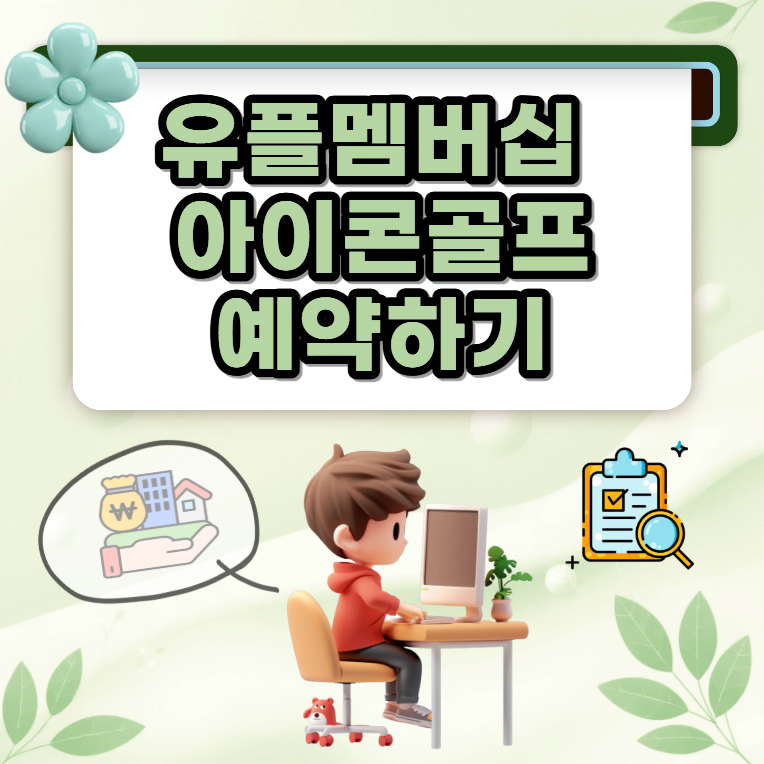 유플멤버십 아이콘골프 8월 할인받고 골프백 배송 예약하는 방법