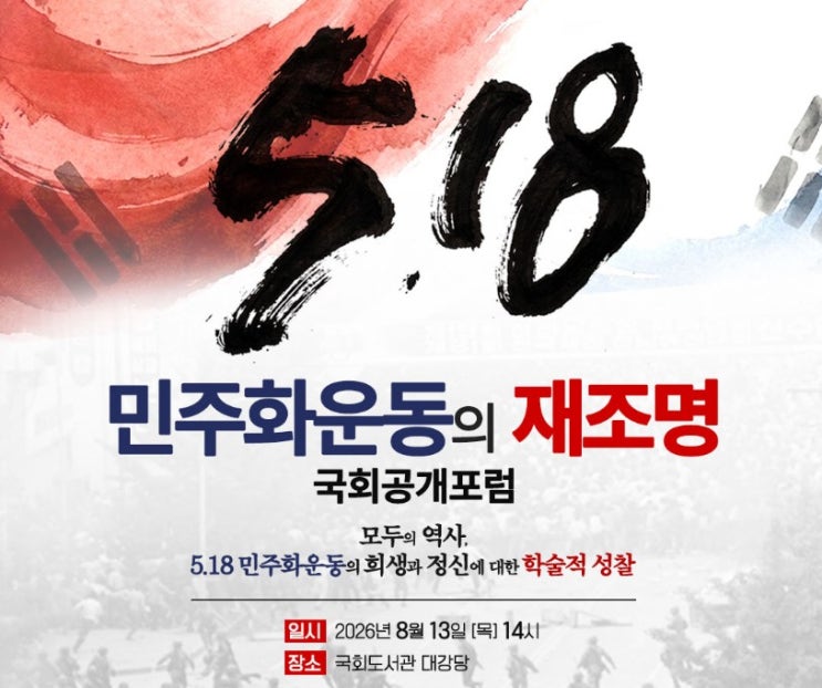 <b>이진숙</b> “<b>5·18</b>이 성역이냐”…국회 포럼서 “광주는 <b>소요</b>사태” 발....