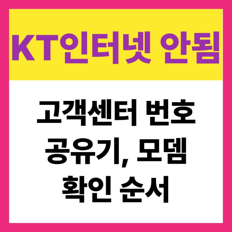 KT 인터넷 안됨 주말 신고 방법｜고객센터 번호와 공유기, 모뎀 확인 순서