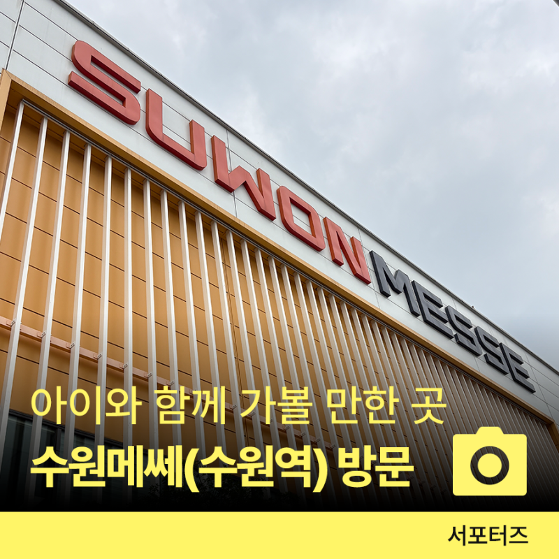 각종 박람회와 전시회 등 수원 메쎄, 수원역에서 가는 방법 ☆