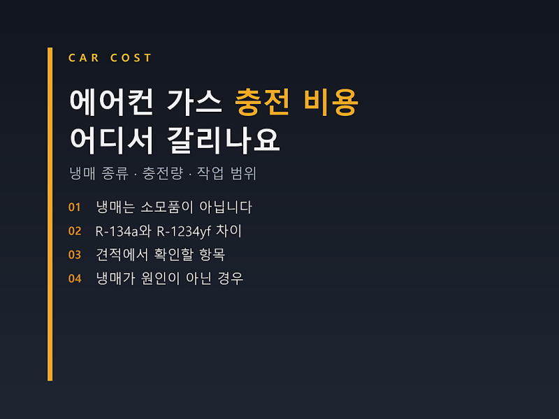 자동차 에어컨 가스 충전 비용, 가스만 넣으면 되는지부터 확인하세요