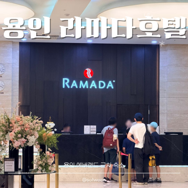 라마다호텔 용인 :: 에버랜드 근처 가성비 호텔 추천