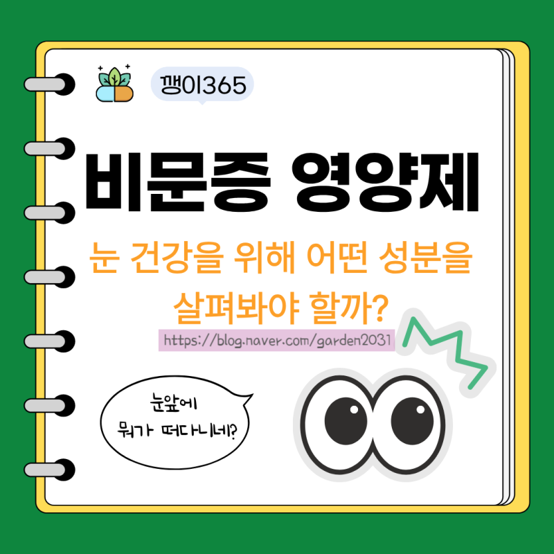 비문증 영양제, 눈 건강을 위해 어떤 성분을 살펴봐야 할까?