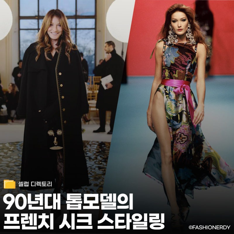 샤넬이 가장 사랑한 90년대 뮤즈, 카를라 브루니의 프렌치 시크 연대기