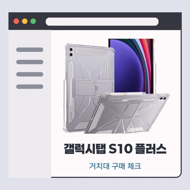 갤럭시탭S10플러스 어떤 점을 봐야 할지 고민된다면 스냅케이스 갤럭시탭S9+ 케이스 S10