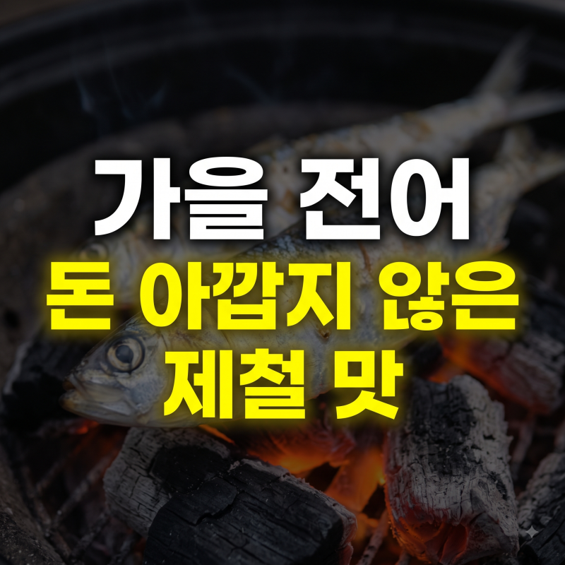 가을 전어 제철 시기와 이름의 유래, 제철에 더 고소하고 맛있는 이유