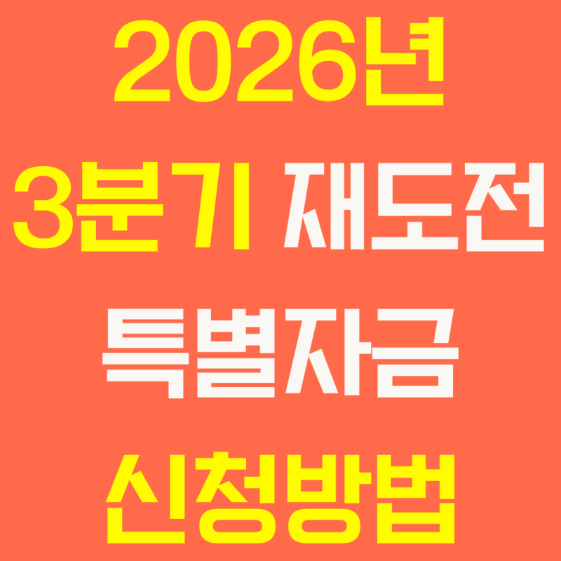 2026년 3분기 재도전특별자금 신청방법