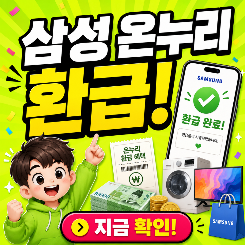삼성전자 온누리 환급 신청 방법 20% 대상 신청 사이트 총정리