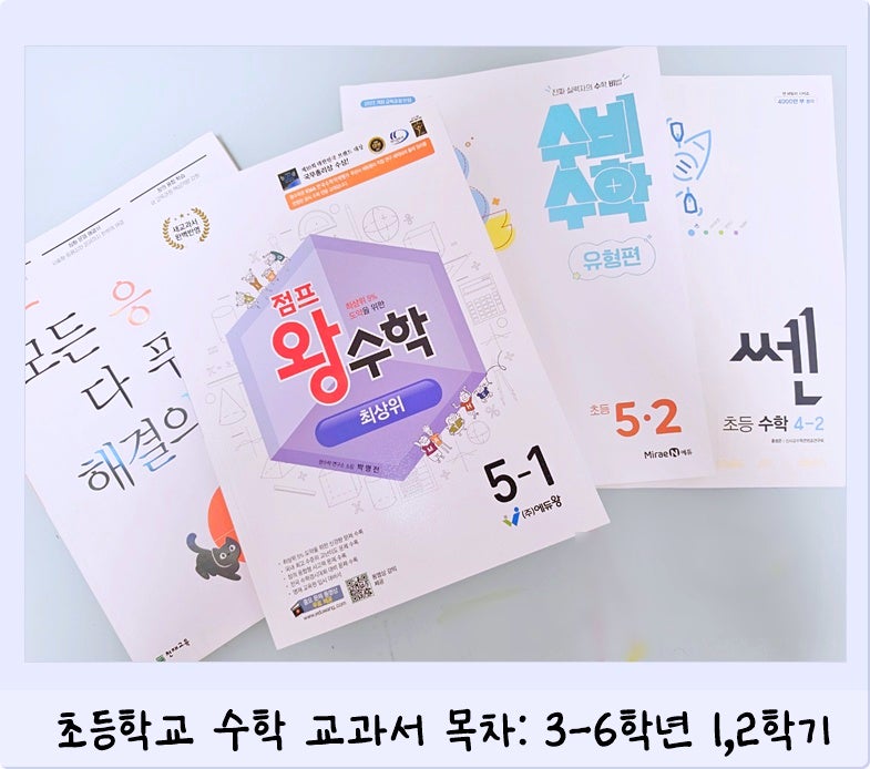 초등 수학 교과서 목차 3·4학년 5·6학년: 출판사별 단원, 중요 단원