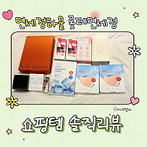 롯데면세점인터넷 쇼핑리스트 추천템 아쉬운템 솔직 리뷰 (피부관리/육아템/선케어)