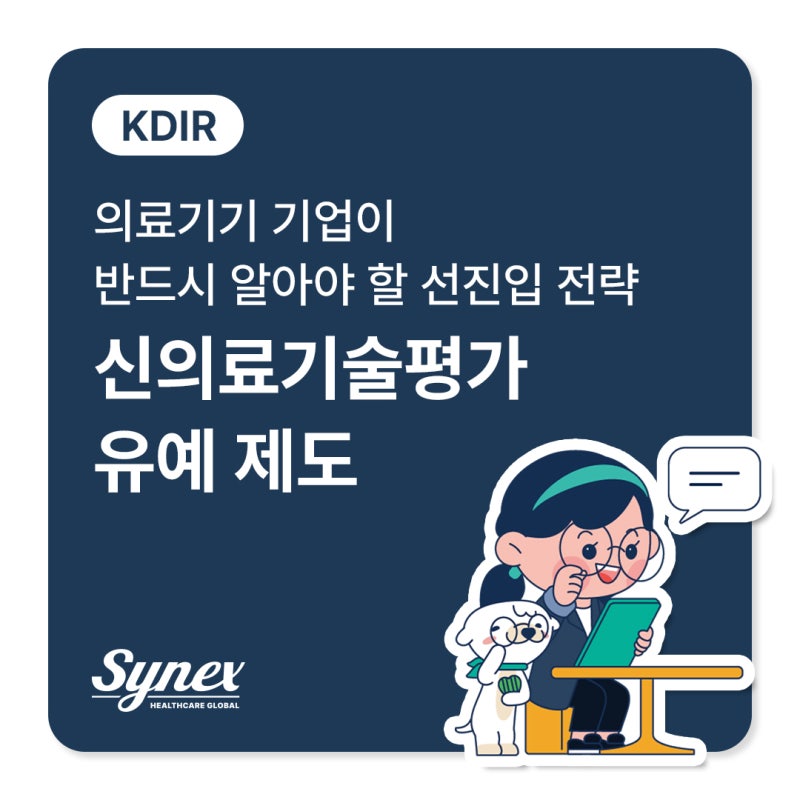 [KDIR] 의료기기 기업이 반드시 알아야 할 선진입 전략 신의료기술평가 유예 제도