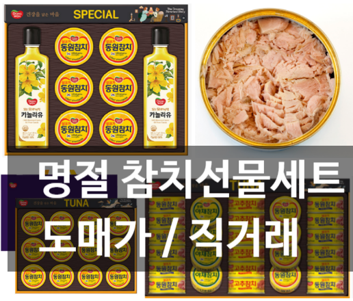 추석 참치선물세트 추천 순위, 가격별 동원참치 선물 구성 총정리