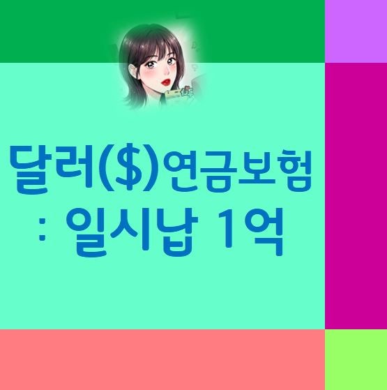 예금 대신 1억 달러 연금보험 가입, 장점과 수익률 안내