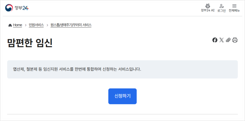 [임산부 지원정책] 임신 후 한번에 지원 서비스 신청하기 - 맘편한 임신 서비스