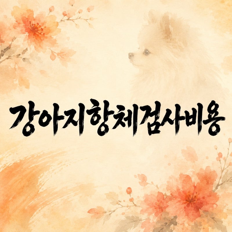 강아지항체검사비용 결제 전 확인할 백신 주기 3가지