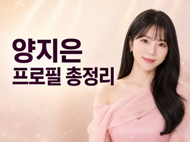 양지은 프로필 나이 학력 MBTI, 미스트롯2 진이 되기까지