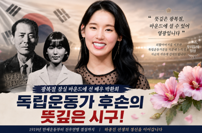 박환희 배우 누구? 프로필 나이, 광복절 시구...독립운동가 후손 화제