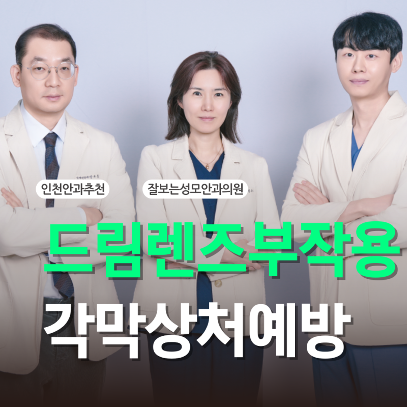"밤에만 끼는 건데 괜찮겠지" 드림렌즈 부작용 각막 상처 예방법은?