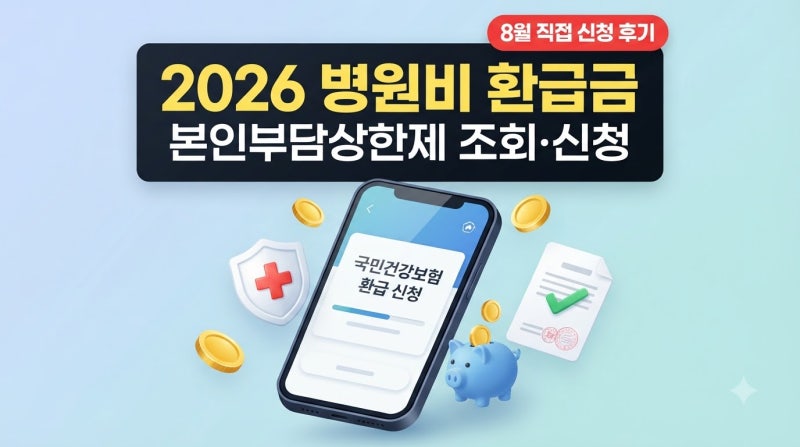 2026 병원비 환급금 조회 방법 (본인부담상한제 8월 직접 신청 후기)