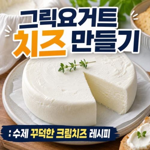 그릭요거트 치즈 만들기 : 꾸덕한 수제치즈 레시피