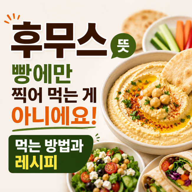 후무스 뜻, 빵에만 찍어 먹는 게 아니에요! 먹는 방법과 레시피