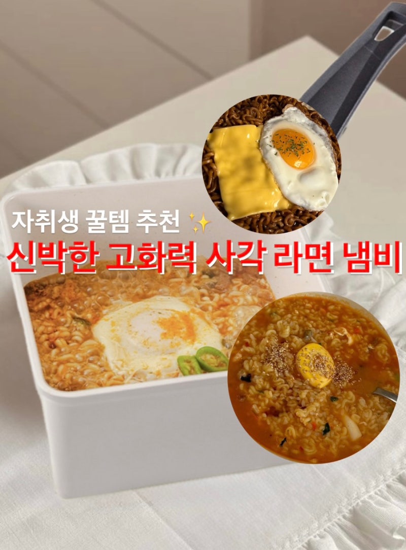 자취템 추천, 1인용 2인용 사각 라면냄비 세라믹 사용 후기 ! 라면 맛있게 끓이는 법