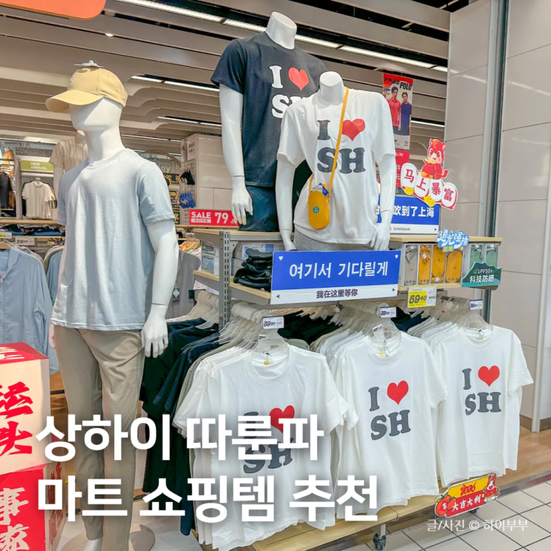 중국 상하이 따룬파 마트 쇼핑리스트, 상해 RT-MART 기념품 추천