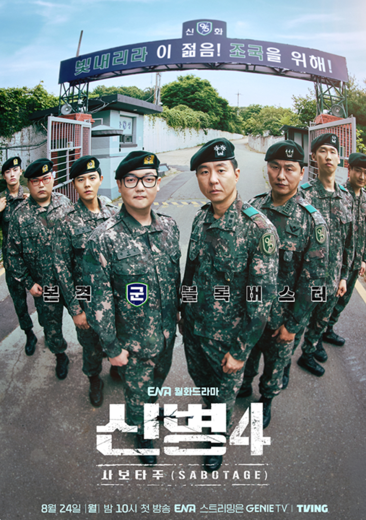 <b>신병 시즌4</b> 사보타주 8월 24일 공개｜박민석 상병·최일구 하사 복귀,....