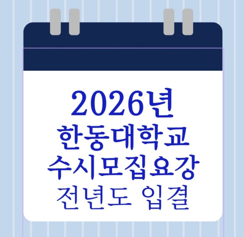 2027학년도 한동대학교 수시최저 수시등급,입결,모집요강